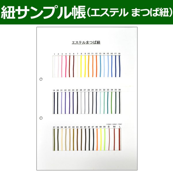 画像1: 送料無料・紐見本帳「エステル まつば紐」 (1)