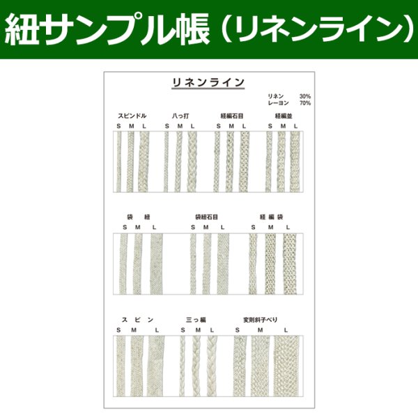 画像1: 送料無料・紐見本帳「リネンライン」 (1)