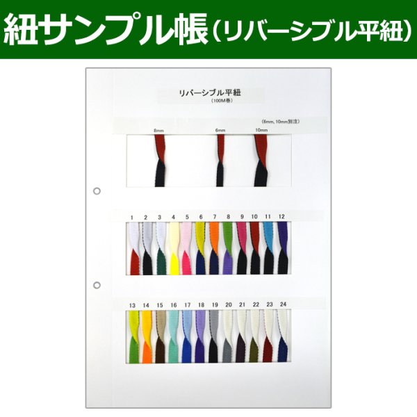 画像1: 送料無料・紐見本帳「リバーシブル平紐」 (1)