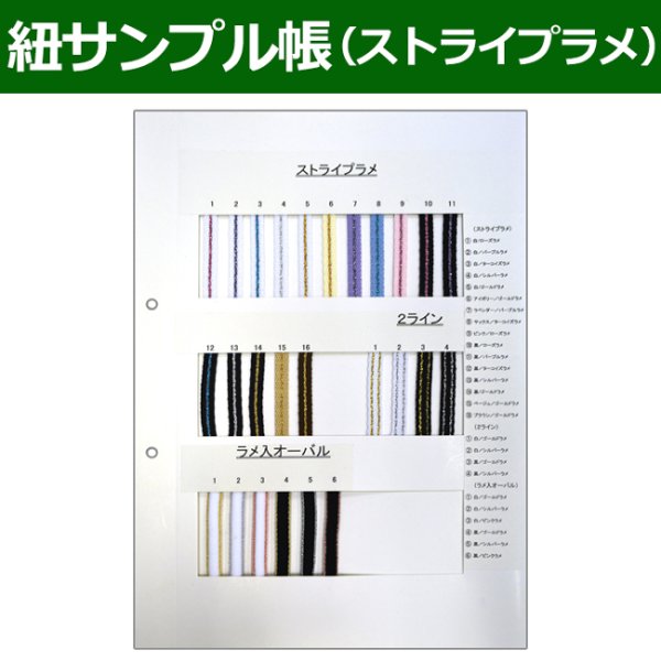 画像1: 送料無料・紐見本帳「ストライプラメ」 (1)