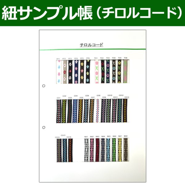 画像1: 送料無料・紐見本帳「チロルコード」 (1)