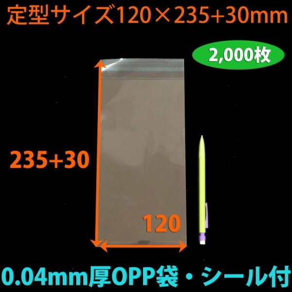 画像2: 送料無料・OPP袋 [NO.7] 定型サイズ 120×235+30mm・0.04mm厚「2,000枚」 (2)