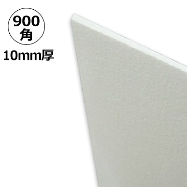 画像1: 送料無料・発泡スチロール 900×900×厚10mm「2枚・10枚・40枚」 (1)