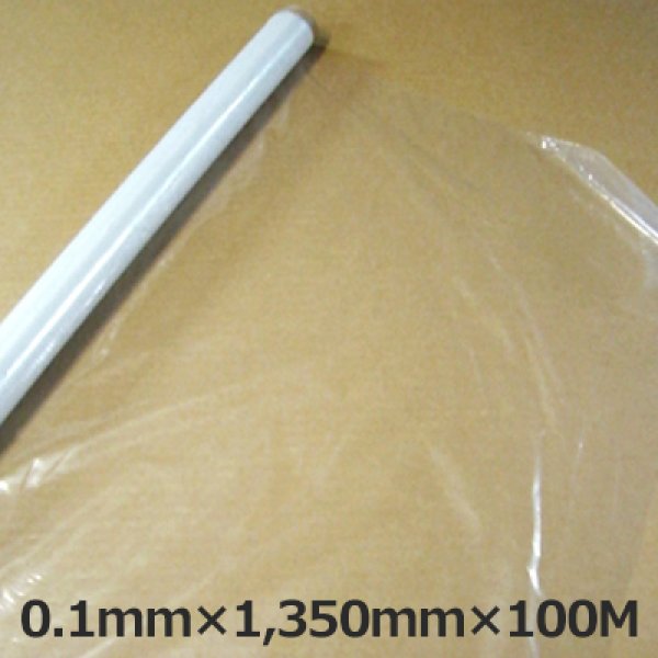 画像1: 送料無料・LLDPE・ポリエチレンシート「0.1mm×1,350mm×100M」1巻 (1)