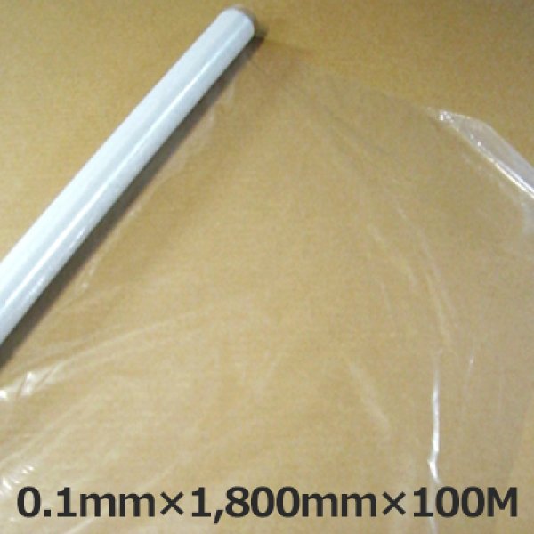 画像1: 送料無料・LLDPE・ポリエチレンシート「0.1mm×1,800mm×100M」1巻 (1)
