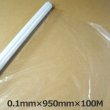 画像1: 送料無料・LLDPE・ポリエチレンシート「0.1mm×950mm×100M」1巻 (1)