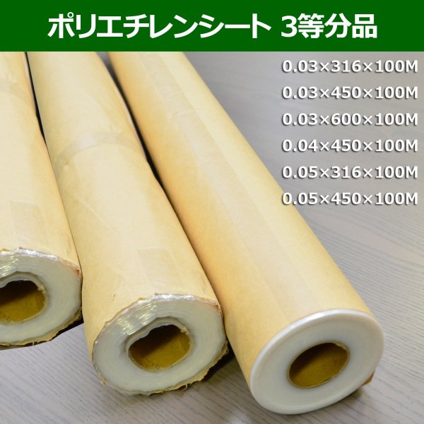 画像1: LLDPE・ポリエチレンシート3等分 0.03mm×316mm×100Mほか全10サイズ「3巻」 (1)