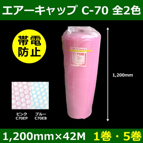 画像1: 送料無料・気泡緩衝材ロール C-70・帯電防止 1200mm×42M 「1巻・5巻」ブルー／ピンク (1)