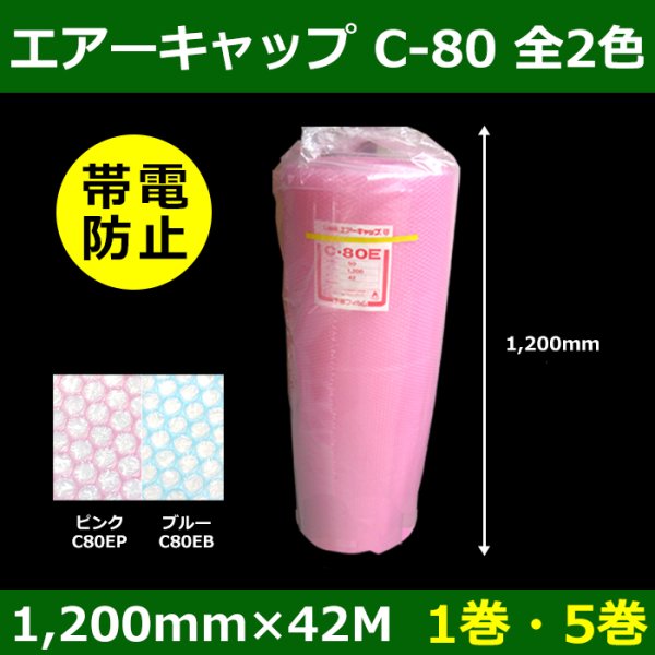 画像1: 送料無料・気泡緩衝材ロール C-80EB・帯電防止 1200mm×42M「1巻・5巻」ブルー／ピンク (1)