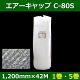 送料無料・気泡緩衝材ロール C-600 1200mm×42M「1/5巻 送料無料・気泡緩衝材ロール C-600 1200mm×42M「1/5巻