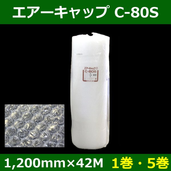 画像1: 送料無料・気泡緩衝材 エアーキャップ C-80S 1200mm×42M「1巻・5巻」 (1)