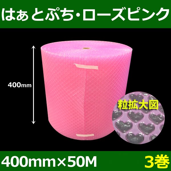 画像1: 送料無料・気泡緩衝材ロール はぁとぷち・ローズピンク 400mm×50M「1巻・3巻」 (1)