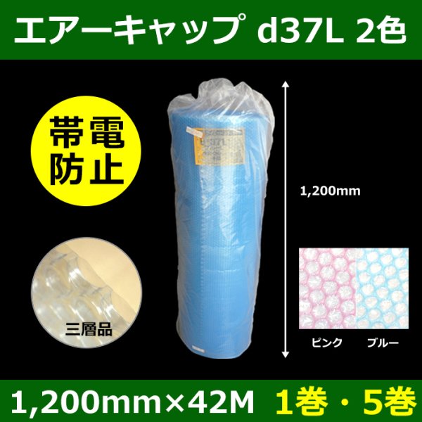 画像1: 送料無料・気泡緩衝材ロール B-d37L・三層品・帯電防止 1200mm×42M「1巻・5巻」ブルー／ピンク (1)