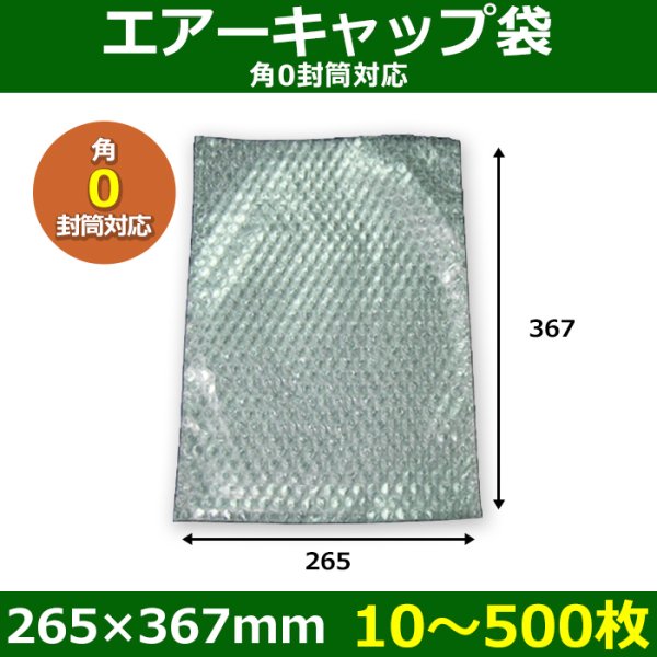 画像1: 送料無料・角0封筒対応 エアーキャップ袋 265×367mm 「10〜500枚」 (1)