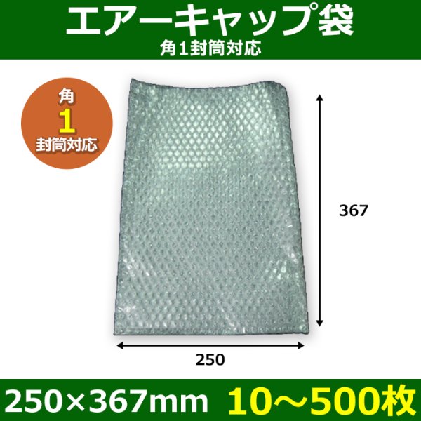 画像1: 送料無料・角1封筒対応 エアーキャップ袋 250×367mm「10〜500枚」 (1)