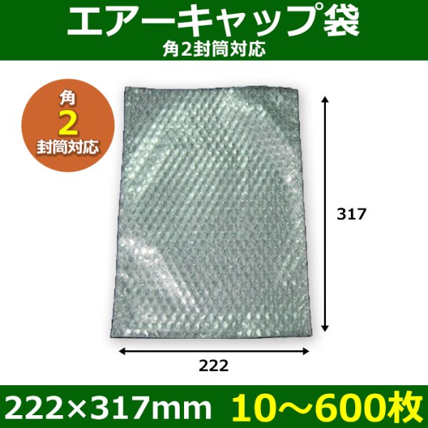 画像1: 送料無料・角2封筒対応 エアーキャップ袋 222×317mm 「10〜600枚」 (1)