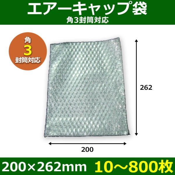 画像1: 送料無料・角3封筒対応 エアーキャップ袋 200×262mm 「10〜800枚」 (1)