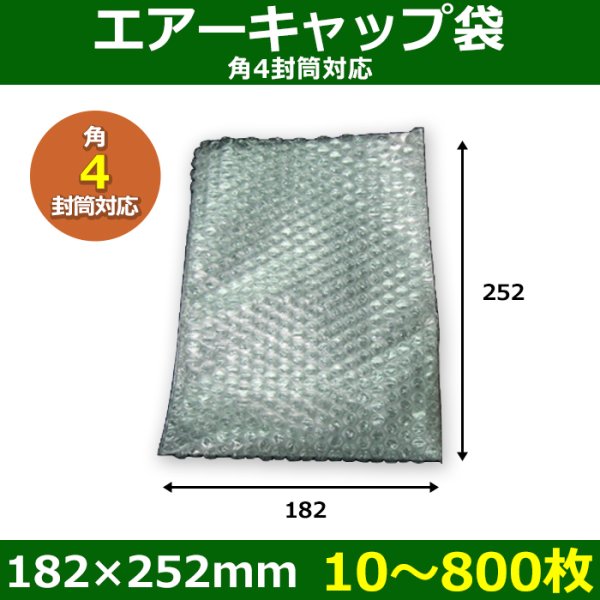 画像1: 送料無料・角4封筒対応 エアーキャップ袋 182×252mm 「10〜800枚」 (1)