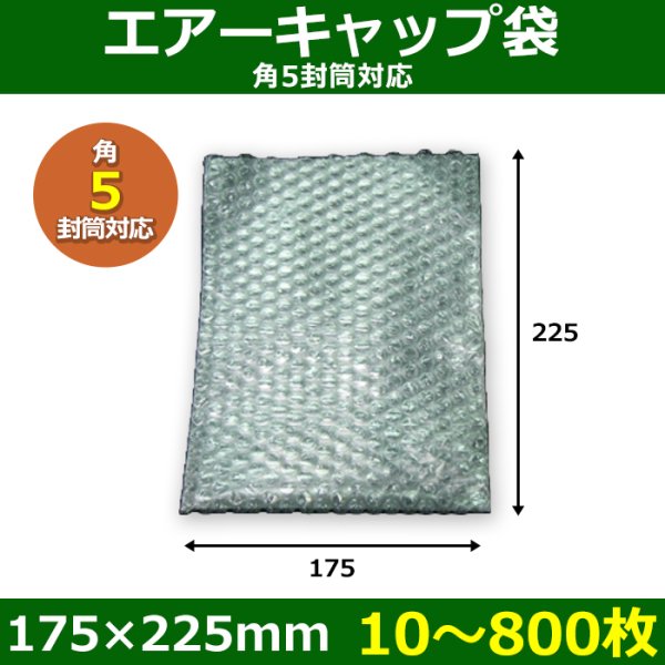 画像1: 送料無料・角5封筒対応 エアーキャップ袋 175×225mm 「10~800枚」 (1)