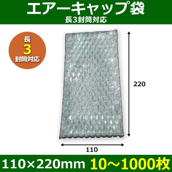 画像1: 送料無料・長3封筒対応 エアーキャップ袋 110×220mm 「10〜1000枚」 (1)