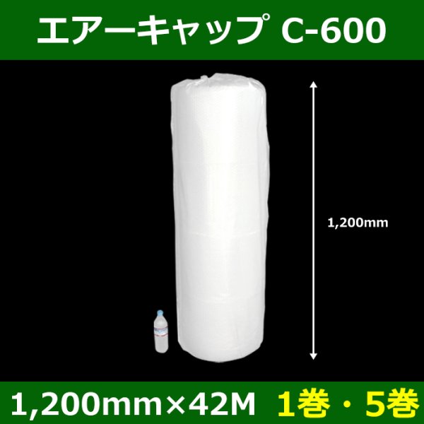 画像1: 送料無料・気泡緩衝材ロール C-600 1200mm×42M「1巻・5巻」 (1)