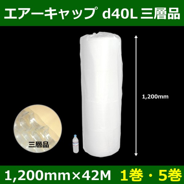 画像1: 送料無料・気泡緩衝材ロール d40L・三層品 1200mm×42M「1巻・5巻」 (1)