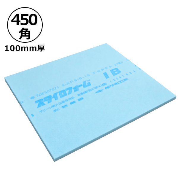 画像1: 送料無料・スタイロフォームIB「ブルー 」450×450×100(mm)「8枚」 (1)