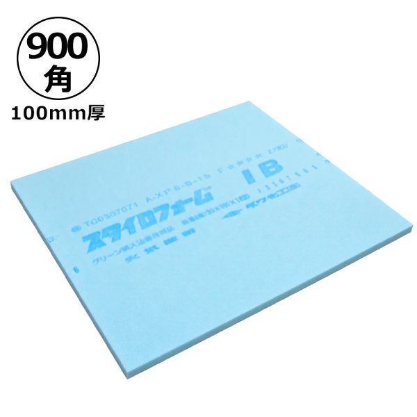 画像1: 送料無料・スタイロフォームIB「ブルー 」900×900×100mm「2枚」 (1)
