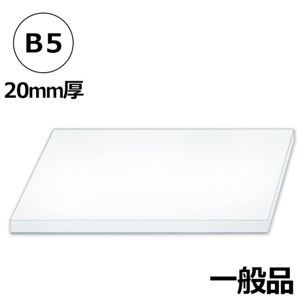 画像1: 送料無料・発泡スチロールB5サイズ対応182×257×20mm厚「50枚・100枚」 (1)