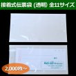 画像1: 送料無料・接着式伝票袋（透明）0.06×70×105mmほか全11サイズ「2000枚から」 (1)