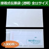 発送伝票用 接着式伝票袋（透明・弱粘性）0.06×120×190mmほか全5サイズ