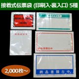 接着式伝票袋（透明・弱粘性）0.06×120×190mmほか全5サイズ