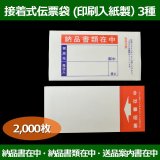 接着式伝票袋（透明・弱粘性）0.06×120×190mmほか全5サイズ