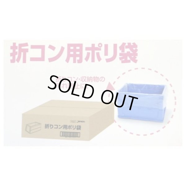 画像1: 送料無料・折コン用ポリ袋「半透明」960(580+380)×840mm 厚み0.011mm「1000枚」 (1)