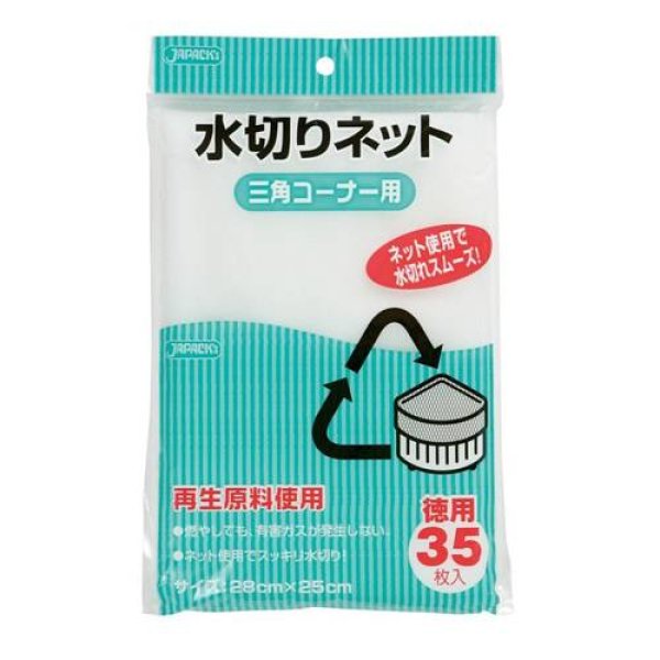 画像1: 送料無料・水切りネット「三角コーナー用・白」280×250mm 「1,260枚」 (1)