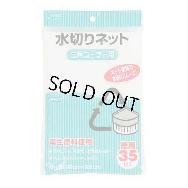 画像1: 送料無料・水切りネット「三角コーナー用・白」280×250mm 「1,260枚」 (1)