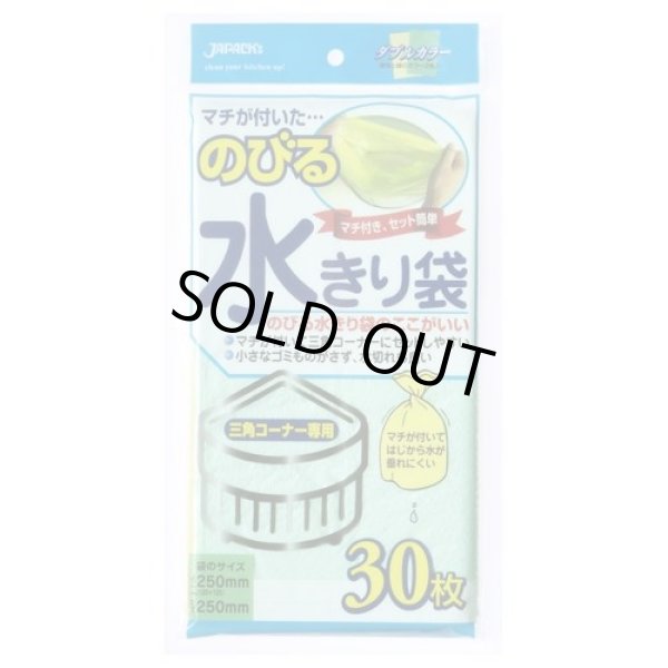 画像1: 送料無料・のびる水切り袋「三角コーナー用・緑/黄」250(130+120)×250mm 「1,800枚」 (1)