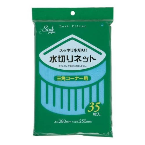 画像1: 送料無料・水切りネット「三角コーナー用・青」280×250mm 「1,400枚」 (1)