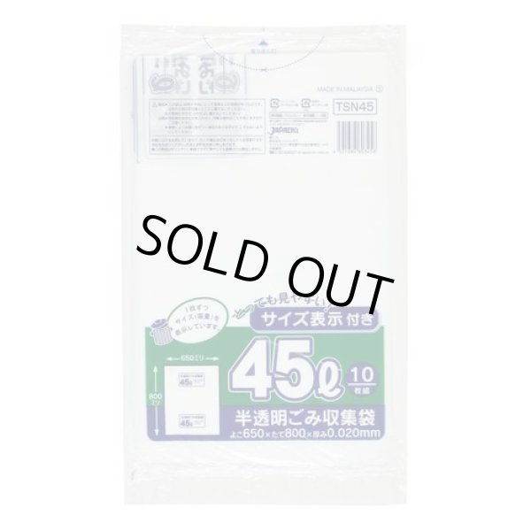 画像1: 送料無料・ポリ袋「容量表示入り 45リットルタイプ・白半透明」650×800mm 厚み0.020mm「600枚」 (1)