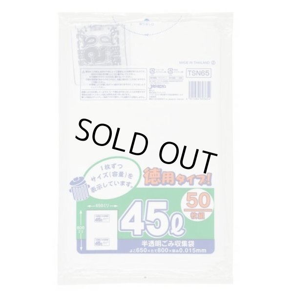 画像1: 送料無料・ポリ袋「容量表示入り 45リットルタイプ・白半透明」650×800mm 厚み0.015mm「1,000枚」 (1)