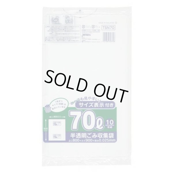 画像1: 送料無料・ポリ袋「容量表示入り 70リットルタイプ・白半透明」800×900mm 厚み0.025mm「400枚」 (1)