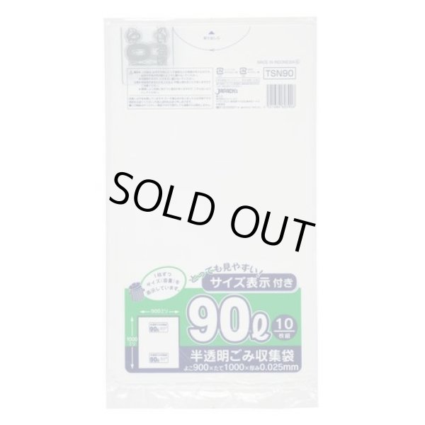 画像1: 送料無料・ポリ袋「容量表示入り 90リットルタイプ・白半透明」900×1000mm 厚み0.025mm「300枚」 (1)