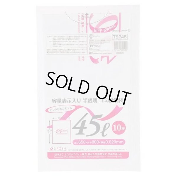 画像1: 送料無料・ポリ袋「容量表示入り 45リットルタイプ・白半透明」650×800mm 厚み0.020mm「600枚」 ピンクリボンモデル (1)