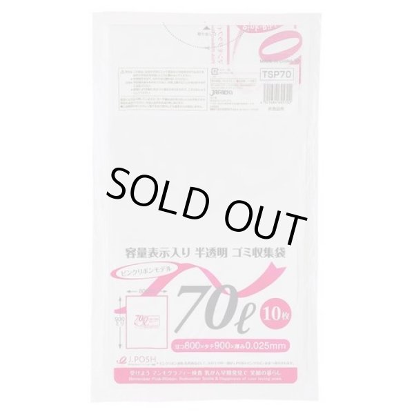 画像1: 送料無料・ポリ袋「容量表示入り 70リットルタイプ・白半透明」800×900mm 厚み0.025mm「400枚」 ピンクリボンモデル (1)