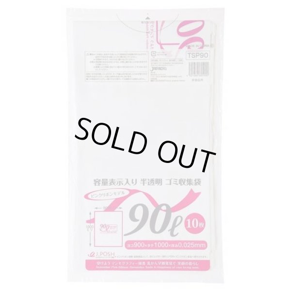 画像1: 送料無料・ポリ袋「容量表示入り 90リットルタイプ・白半透明」900×1,000mm 厚み0.025mm「300枚」 ピンクリボンモデル (1)