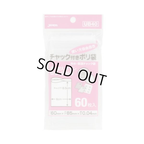 画像1: 送料無料・チャック付きポリ袋「家庭用・透明」60×85mm 厚み0.040mm「6,000枚」 (1)