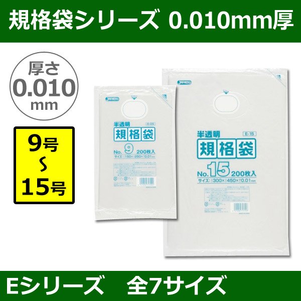 画像1: 送料無料・規格袋シリーズポリ袋 Eシリーズ「9号〜15号(全7サイズ)・半透明・ひも無し」厚み0.010mm (1)