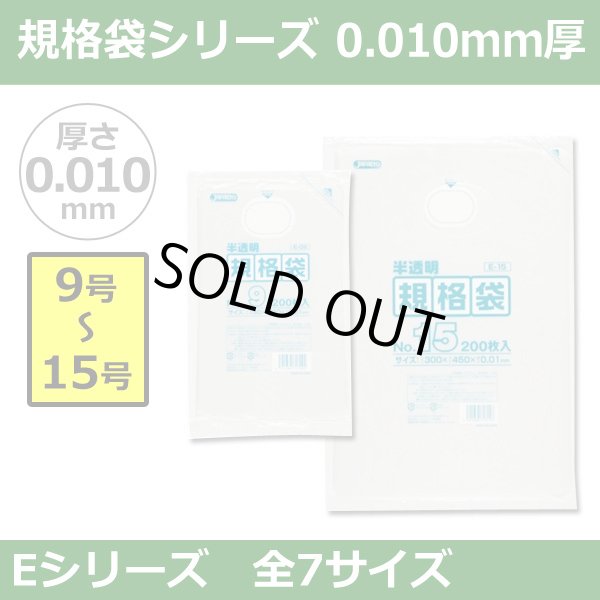 画像1: 送料無料・規格袋シリーズポリ袋 Eシリーズ「9号~15号(全7サイズ)・半透明・ひも無し」厚み0.010mm (1)