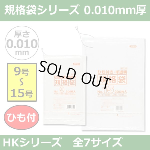 送料無料・規格袋シリーズポリ袋 HKシリーズ「9号?15号(全7サイズ)・半透明・ひも付き」厚み0.010mm