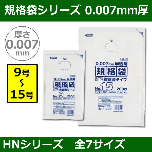 送料無料・規格袋シリーズポリ袋 HNシリーズ「9号〜15号(全7サイズ